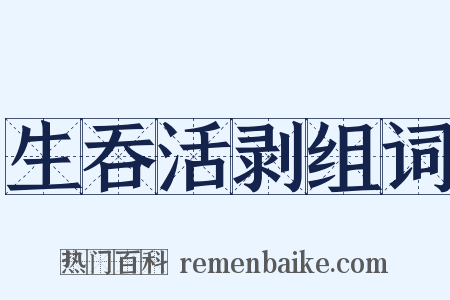 生吞活剥组词是什么意思的图片